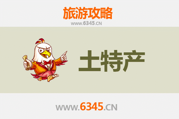 本溪南芬旅游必带土特产推荐清单